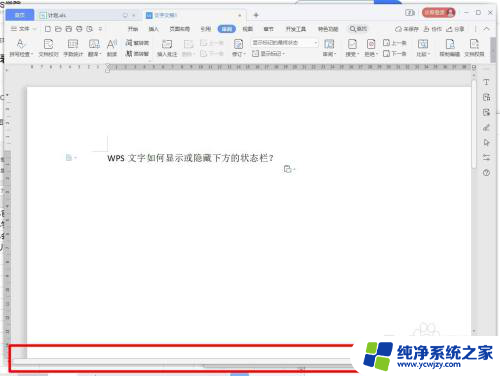 wps下面的显示栏怎么取消 WPS文字下方状态栏的显示或隐藏方法
