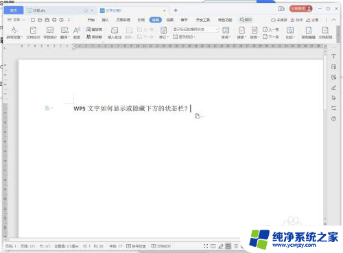 wps下面的显示栏怎么取消 WPS文字下方状态栏的显示或隐藏方法
