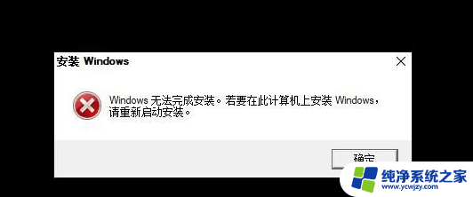 win10 mbr无法安装 MBR分区表无法安装系统错误提示及解决方法