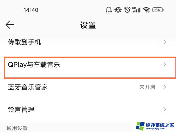 qq音乐怎么设置蓝牙显示歌词 QQ音乐车载蓝牙歌词显示设置步骤