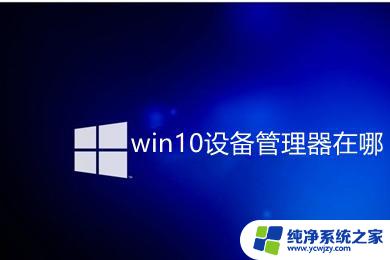 win设备管理器在哪 win10设备管理器怎么打开