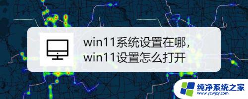 windows11 设置 win11系统设置如何打开