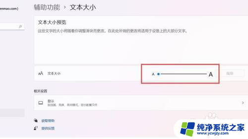 win11换大屏幕并修改大字体后字体太小 win11电脑字体太小的解决办法