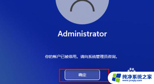 windows11开机后出现您的账户已被停用怎么解决 win11系统开机时提示帐户停用的解决办法