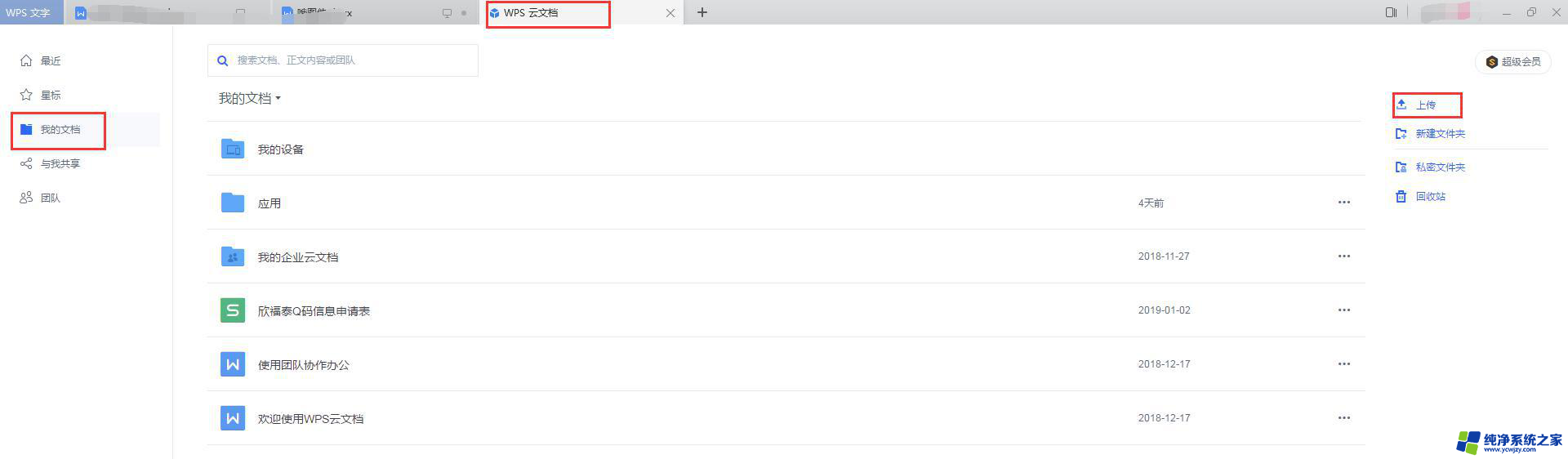 wps如何上传云文档 如何在wps中上传云文档