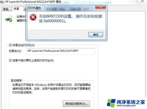 win7连接共享打印机提示0x0000011b