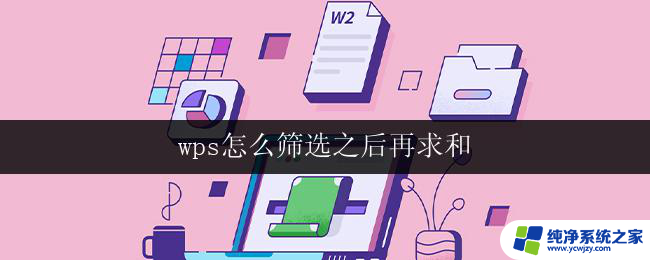 wps怎么筛选之后再求和