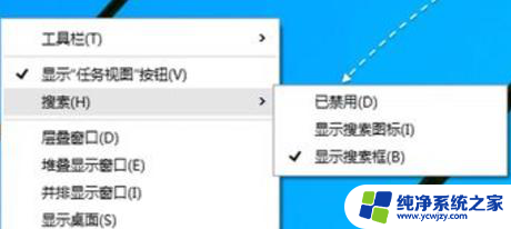 windows10关闭任务栏搜索