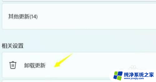 win11系统中怎么卸载更新
