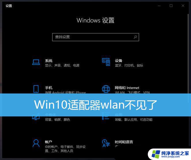 win10适配器wlan不见了没办法上网