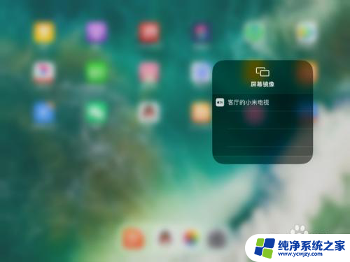 ipad屏幕镜像怎么关闭