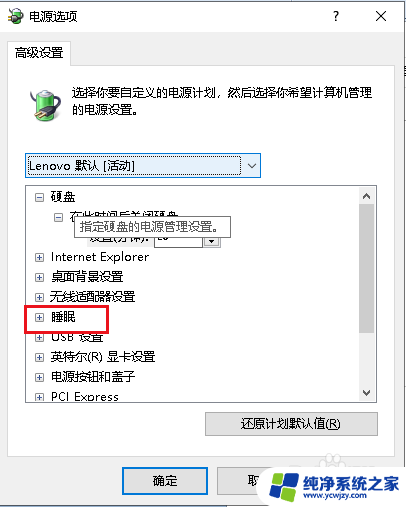 win10设置从不睡眠之后电脑还自动睡眠