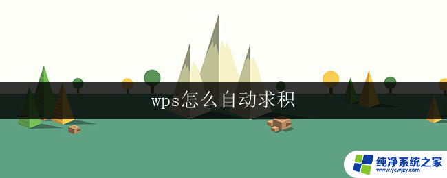 wps怎么自动求积