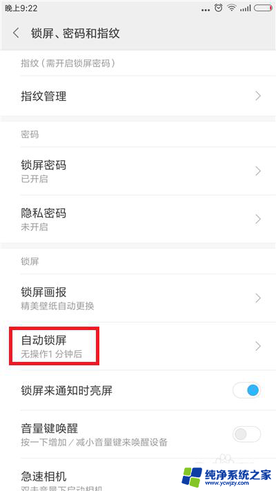 如何让手机自动锁屏