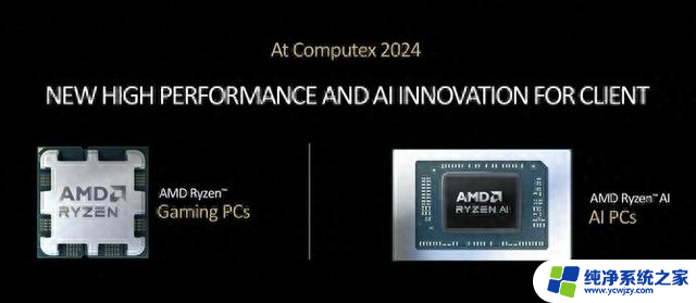 AMD正式发布锐龙9000系列和锐龙AI 300系列处理器，AI性能暴增！