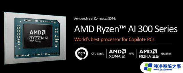 AMD正式发布锐龙9000系列和锐龙AI 300系列处理器，AI性能暴增！