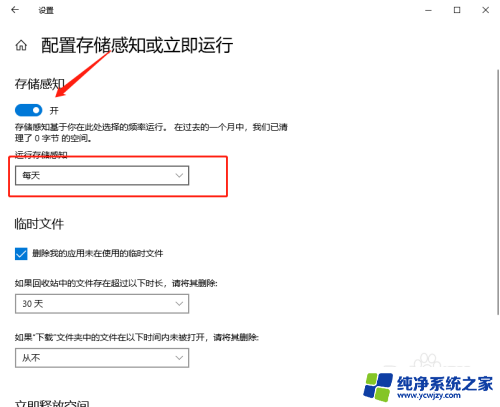 win10怎样设置每天清理垃圾