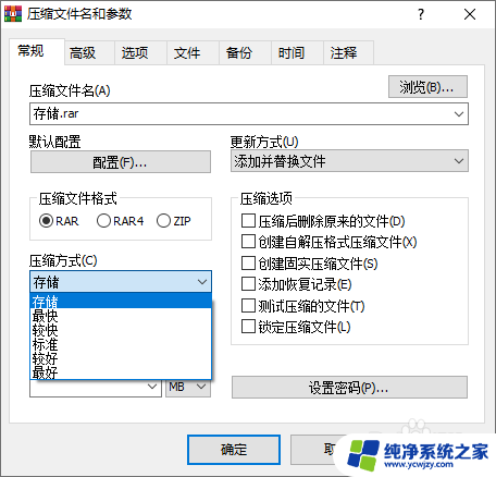 winrar默认的压缩方式是( )a最快b标准c较快d最好