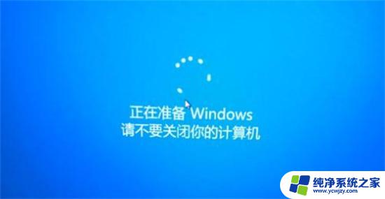 电脑卡在正在准备windows请勿关闭计算机