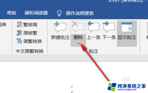 带批注的word文档怎么去除