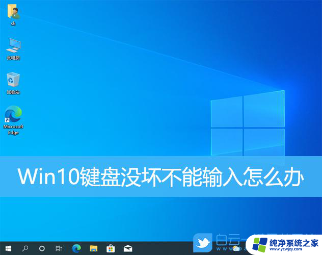 win10自带键盘没反应,外接键盘可用的问题