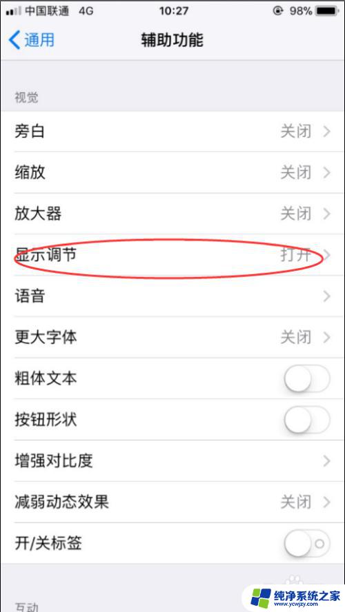 iphone取消自动调节亮度 如何关闭iPhone自动亮度调节