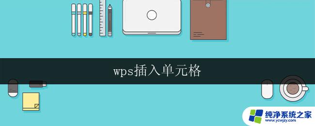 wps插入单元格 wps插入单元格公式