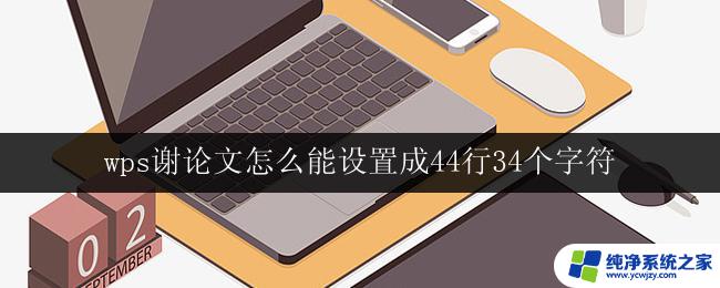 wps谢论文怎么能设置成44行34个字符 wps谢论文如何调整字数到44行34个字符