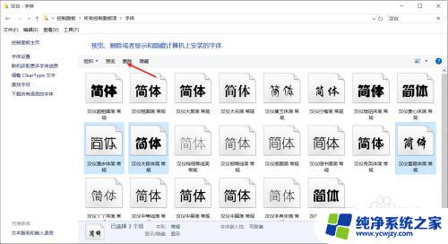 win10批量卸载字体 如何批量卸载电脑中文字体