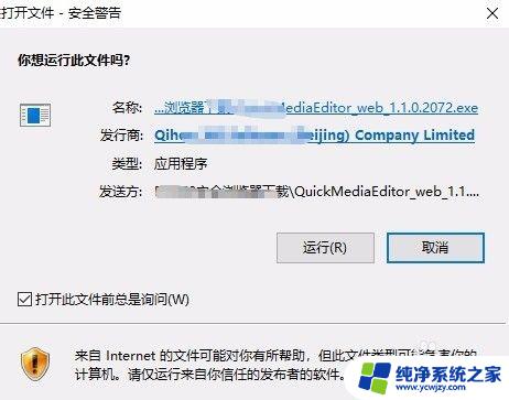 win10打开exe提示安全警告 如何关闭win10文件安全警告