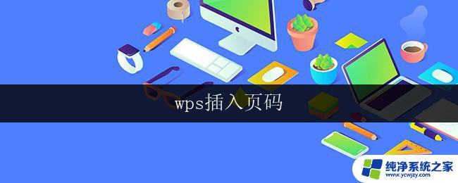 wps插入页码 wps插入页码方法