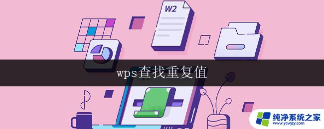 wps查找重复值 wps表格如何查找重复值