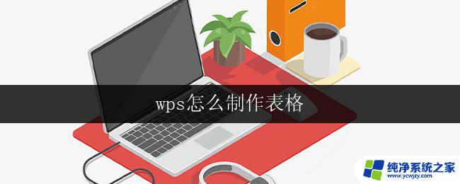 wps怎么制作表格 wps表格如何制作