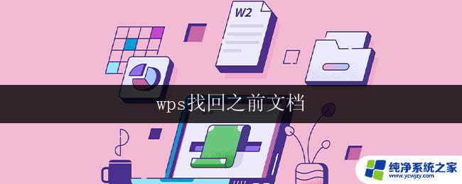 wps找回之前文档 wps找回之前删除的文档