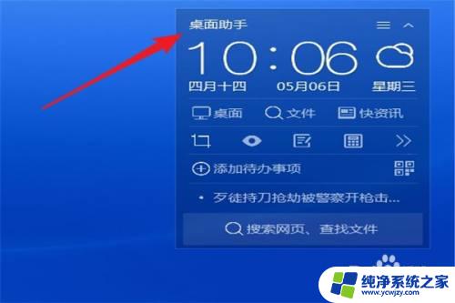 电脑桌面助手在哪里设置 电脑开机如何设置桌面助手