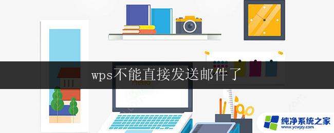 wps不能直接发送邮件了 wps不能直接发送邮件解决方法