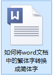 word中繁体字转简体字 word文档繁体字转换成简体字教程