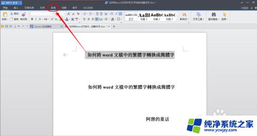 word中繁体字转简体字 word文档繁体字转换成简体字教程