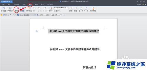 word中繁体字转简体字 word文档繁体字转换成简体字教程