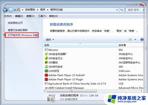 windows features在哪 Win7如何打开或关闭Windows功能