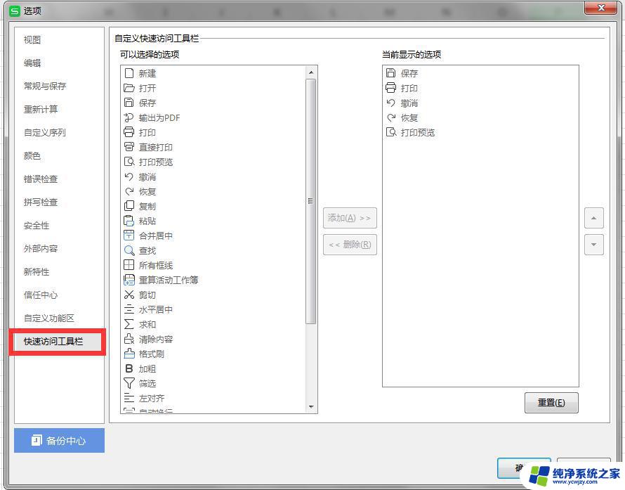 wps怎么添加功能到快速工具栏 wps如何将功能添加到快速工具栏
