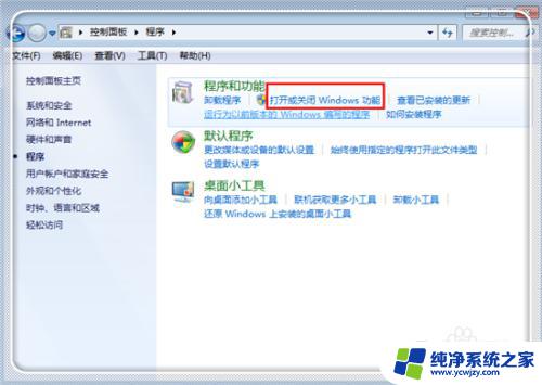 windows features在哪 Win7如何打开或关闭Windows功能