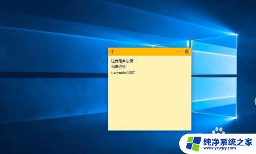 window桌面备忘录 win10系统如何在桌面设置备忘录提醒