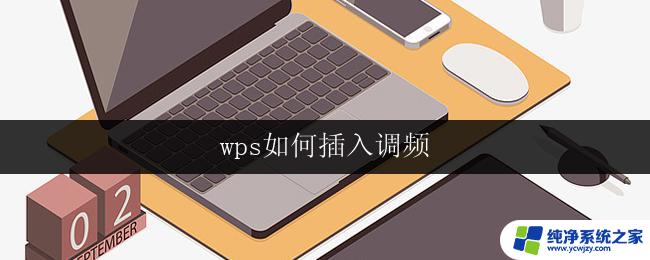 wps如何插入调频 wps如何插入调频背景音乐