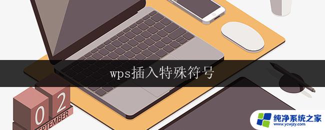 wps插入特殊符号 wps怎样插入特殊符号