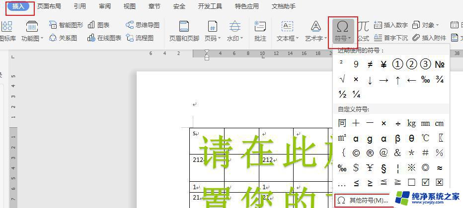 wps插入特殊符号 wps怎样插入特殊符号