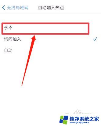 苹果手机自动连接wifi怎么关闭 苹果手机WiFi自动连接如何关闭