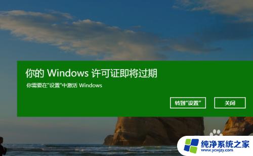 关闭windows许可证即将过期提示 如何处理电脑提示windows许可证即将过期