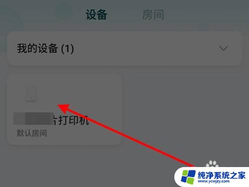 小米打印机怎么使用 小米米家照片打印机如何下载和使用打印APP