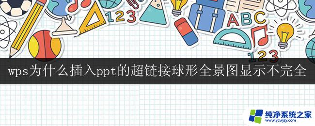 为什么wps插入ppt超链接球形全景图显示不完全